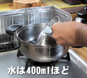 水を400mlほど鍋にくわえます